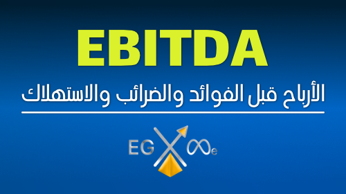 الأرباح قبل الفوائد والضرائب والاستهلاك EBITDA