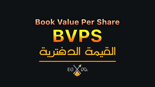 القيمة الدفترية