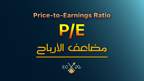 مضاعف الربحية – مكرر الأرباح P/E Ratio