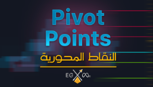 ما هي النقاط المحورية؟ وما هي أهميتها؟ وفيما تستخدم؟
